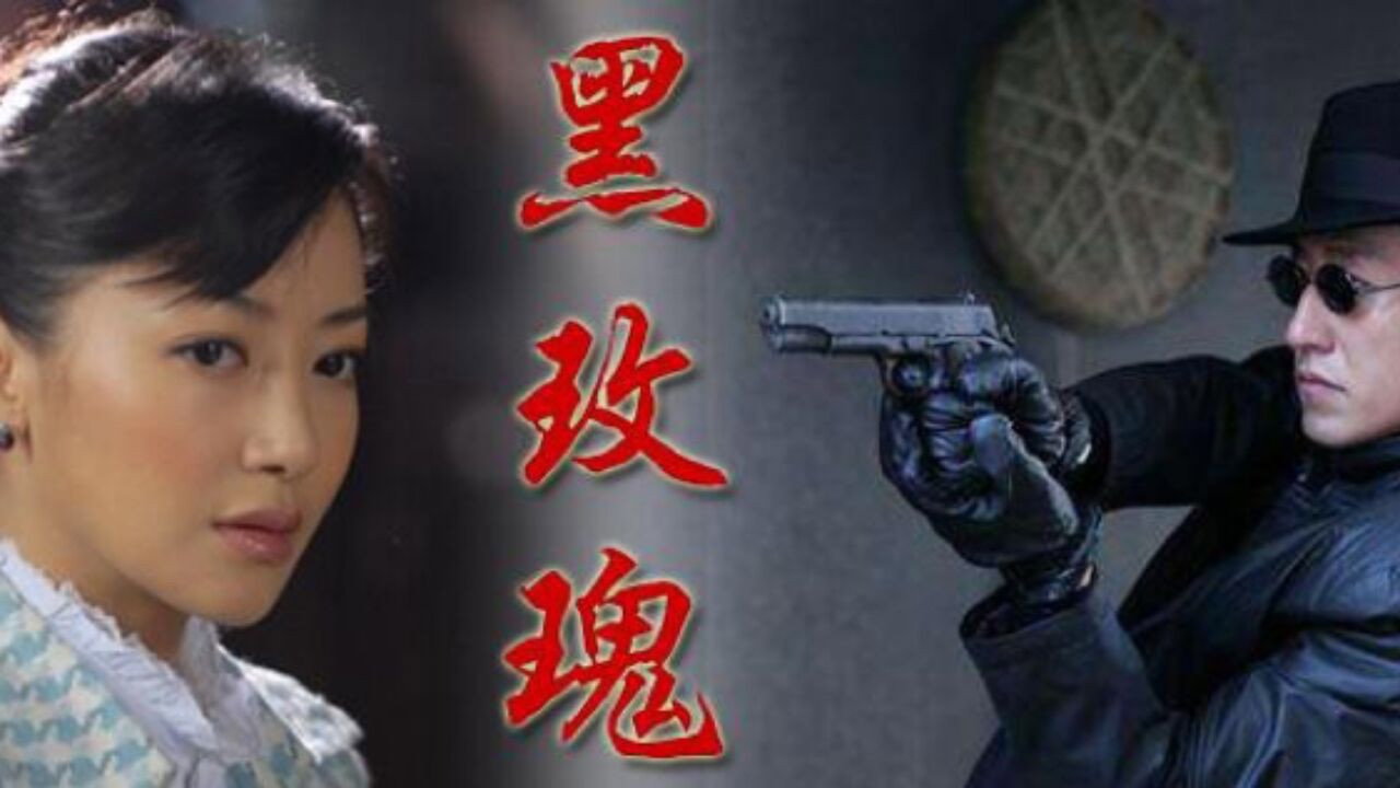 黑玫瑰劇照