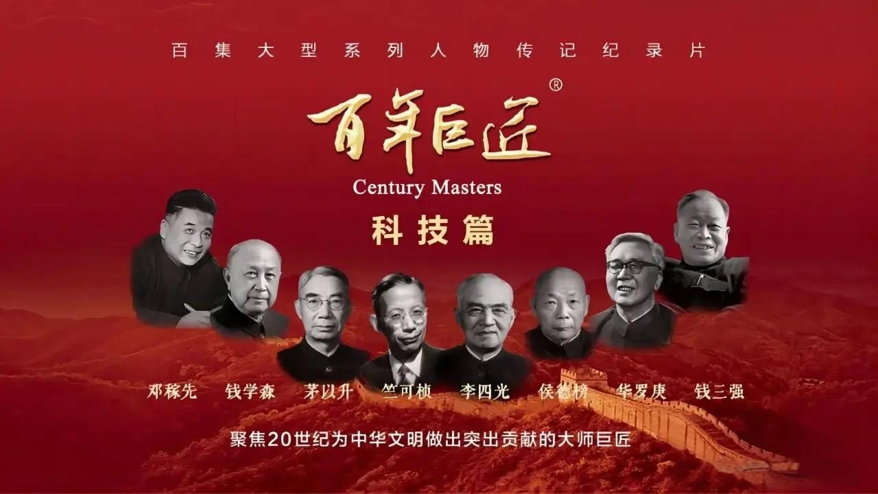 百年巨匠 科技篇劇照