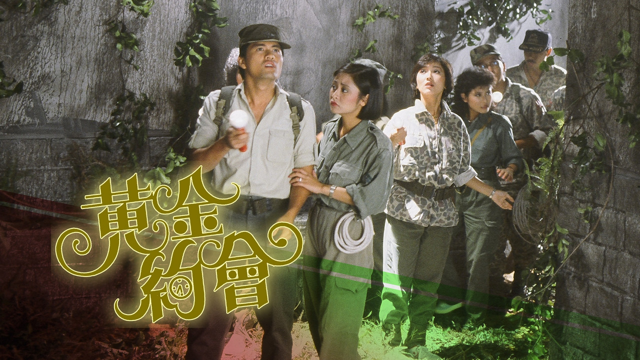 黃金約會劇照