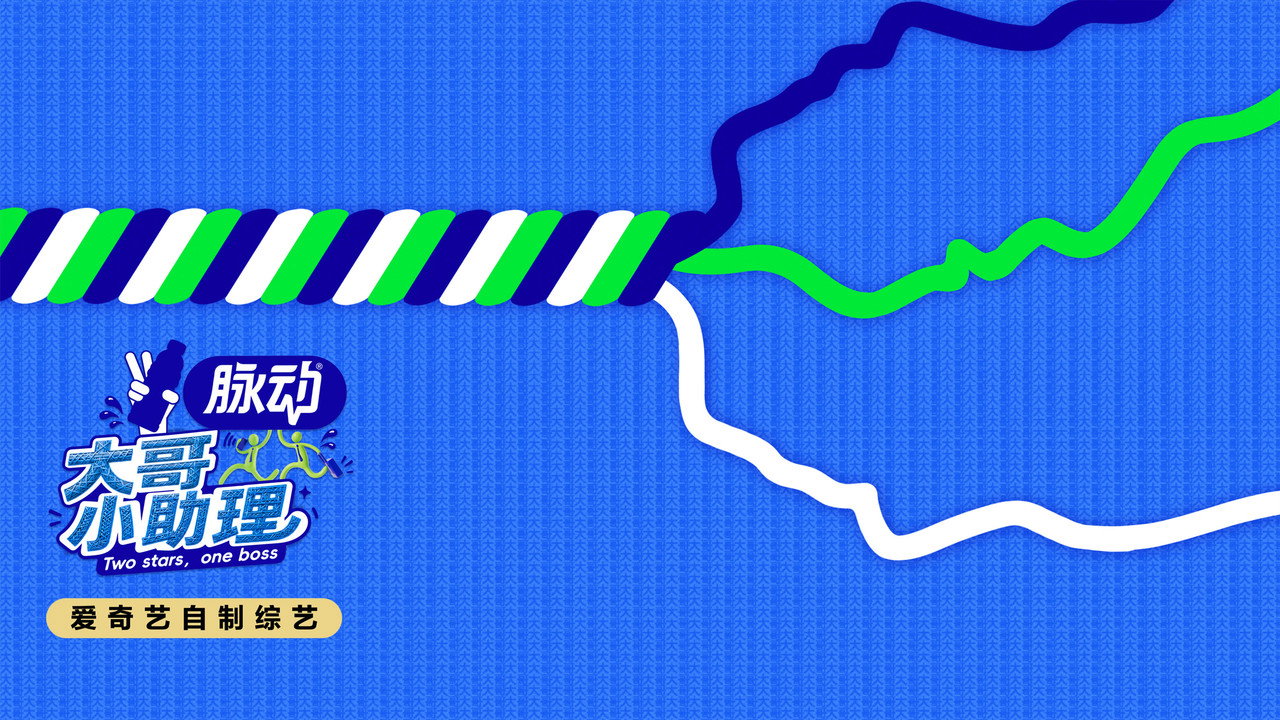 大哥小助理劇照