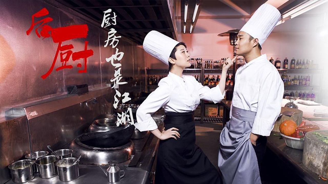 後廚劇照