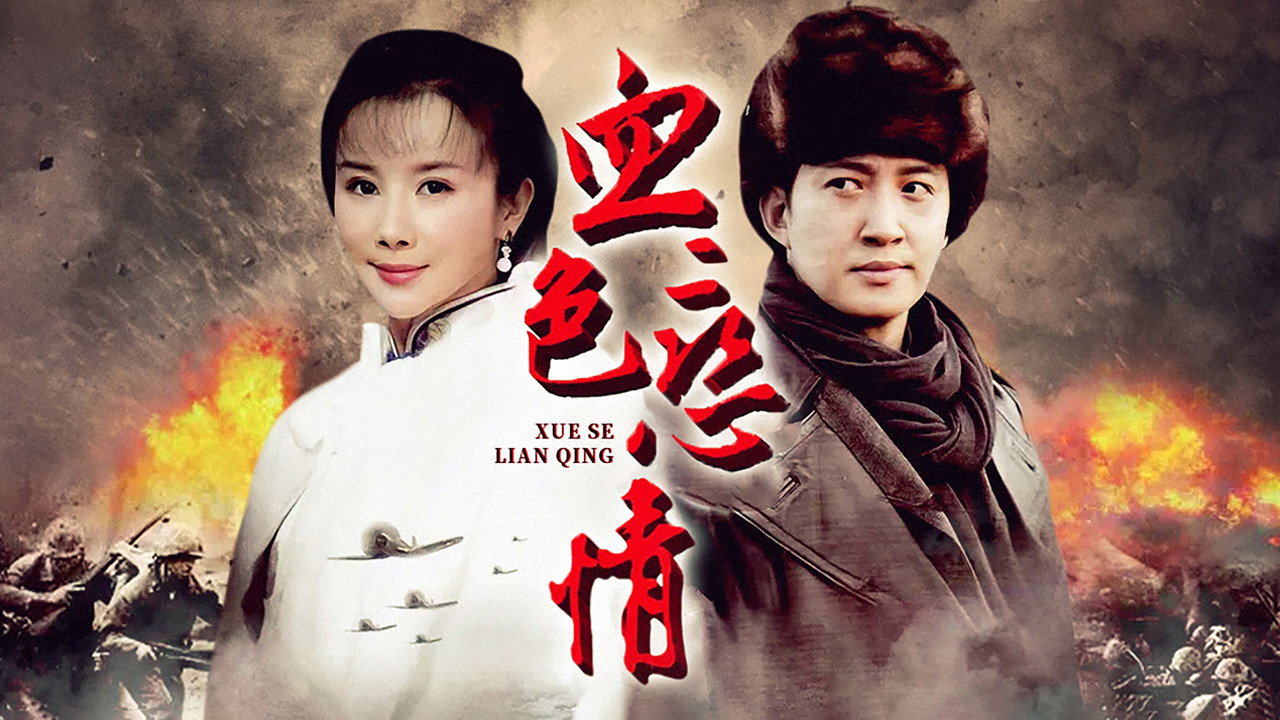 血色戀情劇照