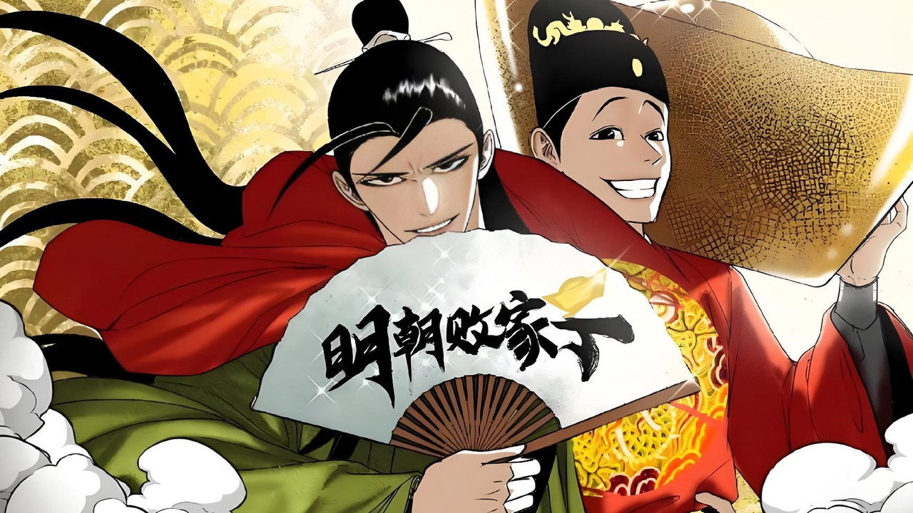 明朝敗家子劇照