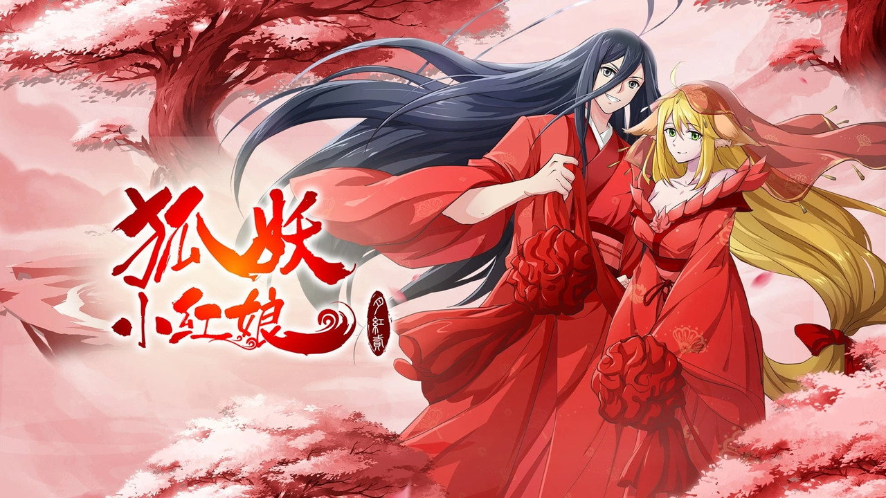 狐妖小紅娘·月紅2劇照