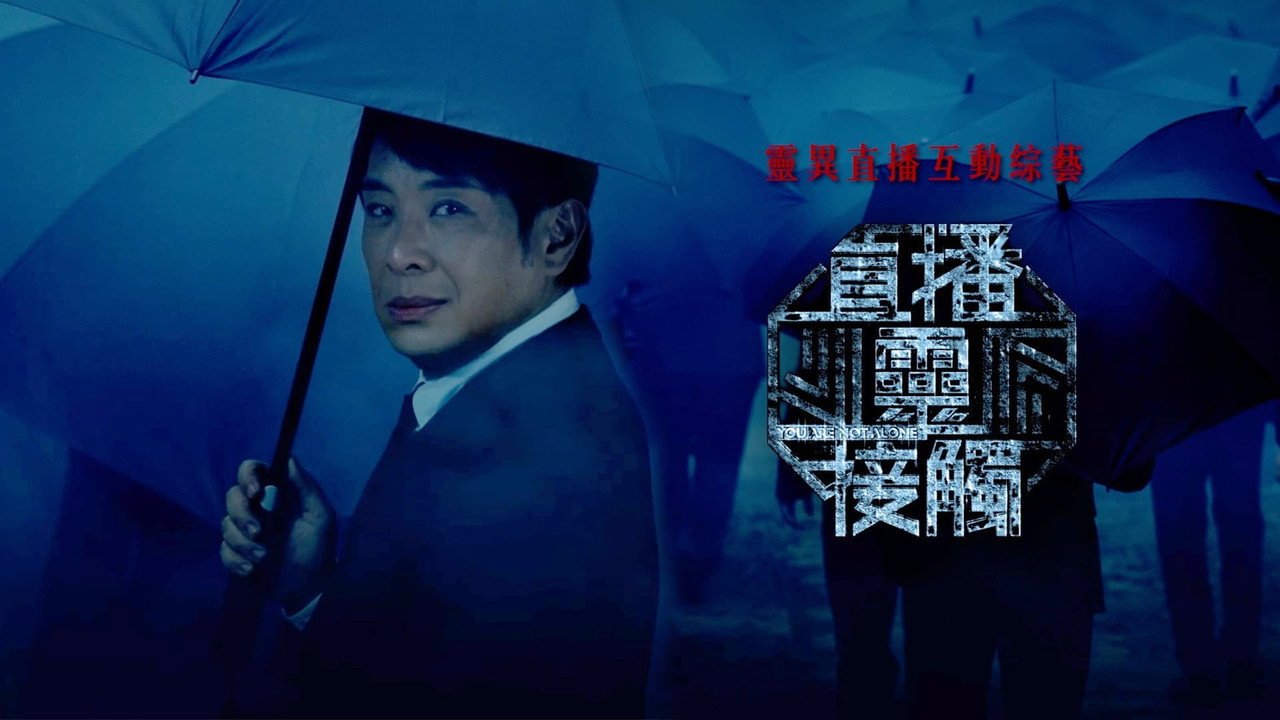 直播靈接觸劇照
