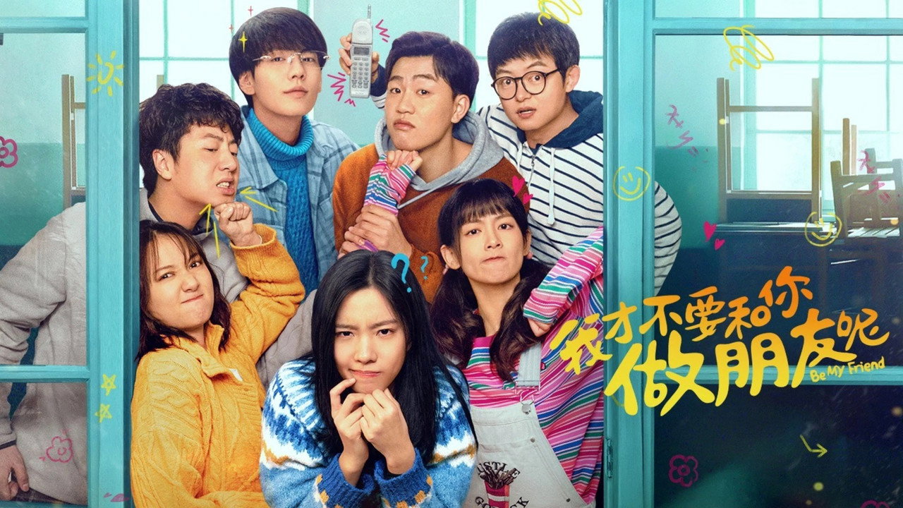 我才不要和你做朋友呢劇照