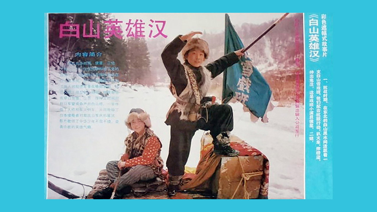 白山英雄漢劇照