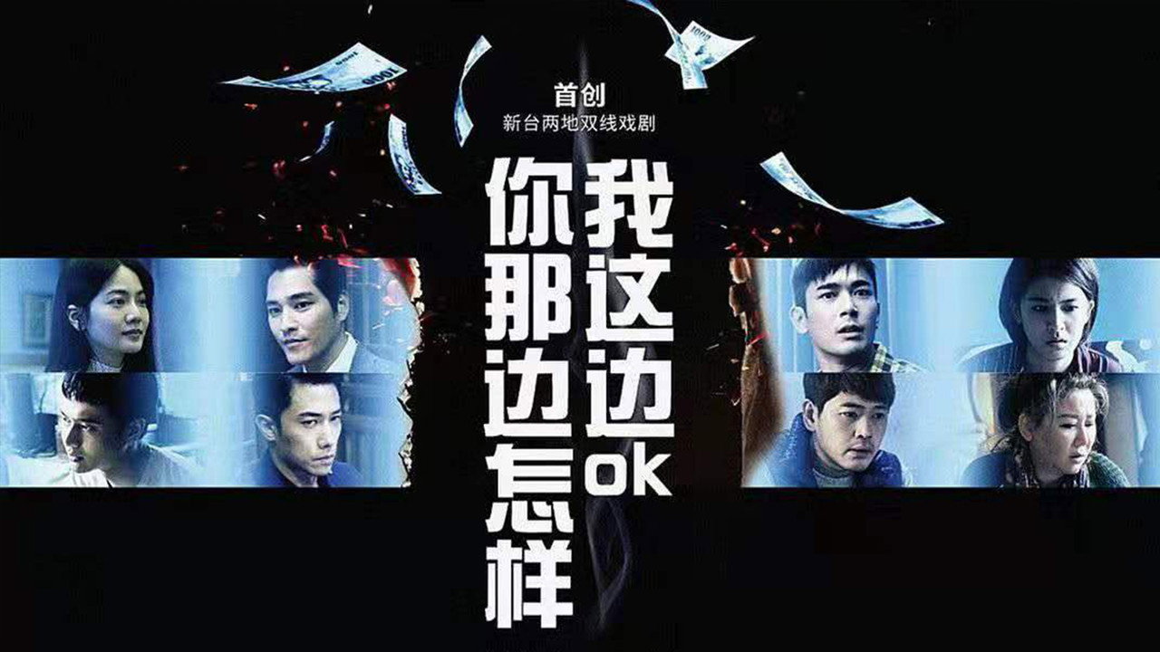 你那邊怎樣我這邊OK劇照