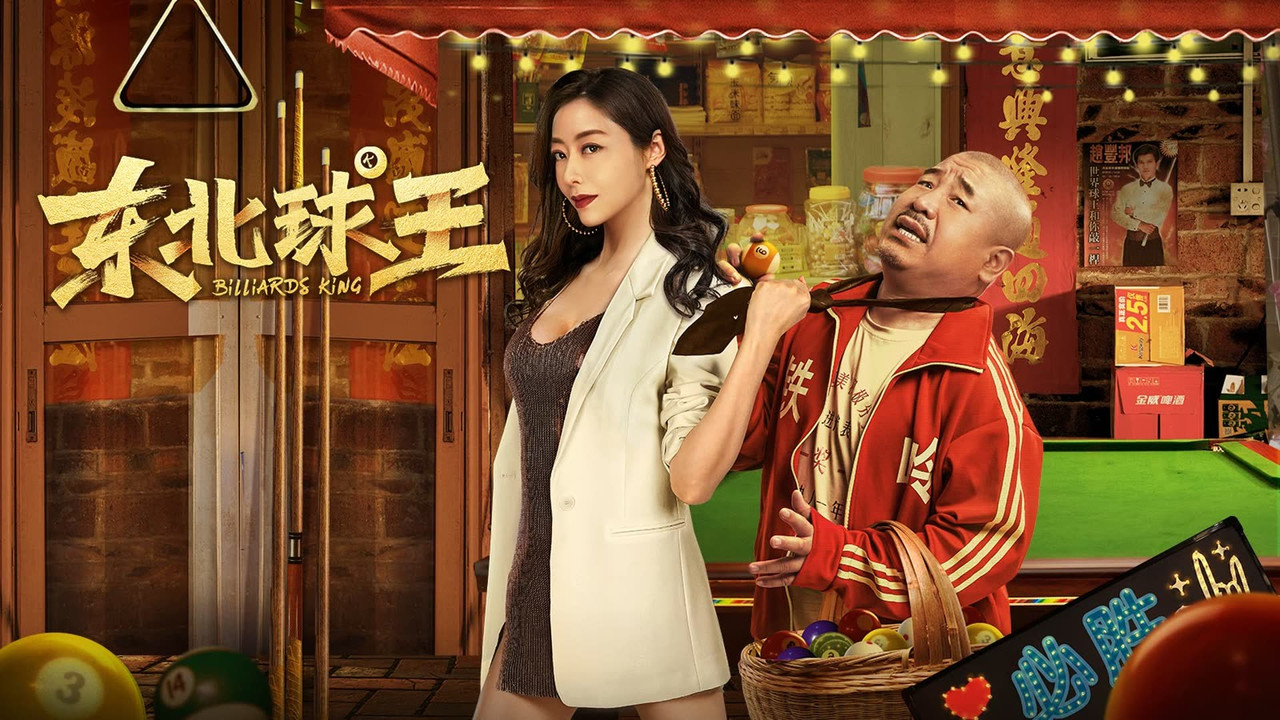東北球王劇照