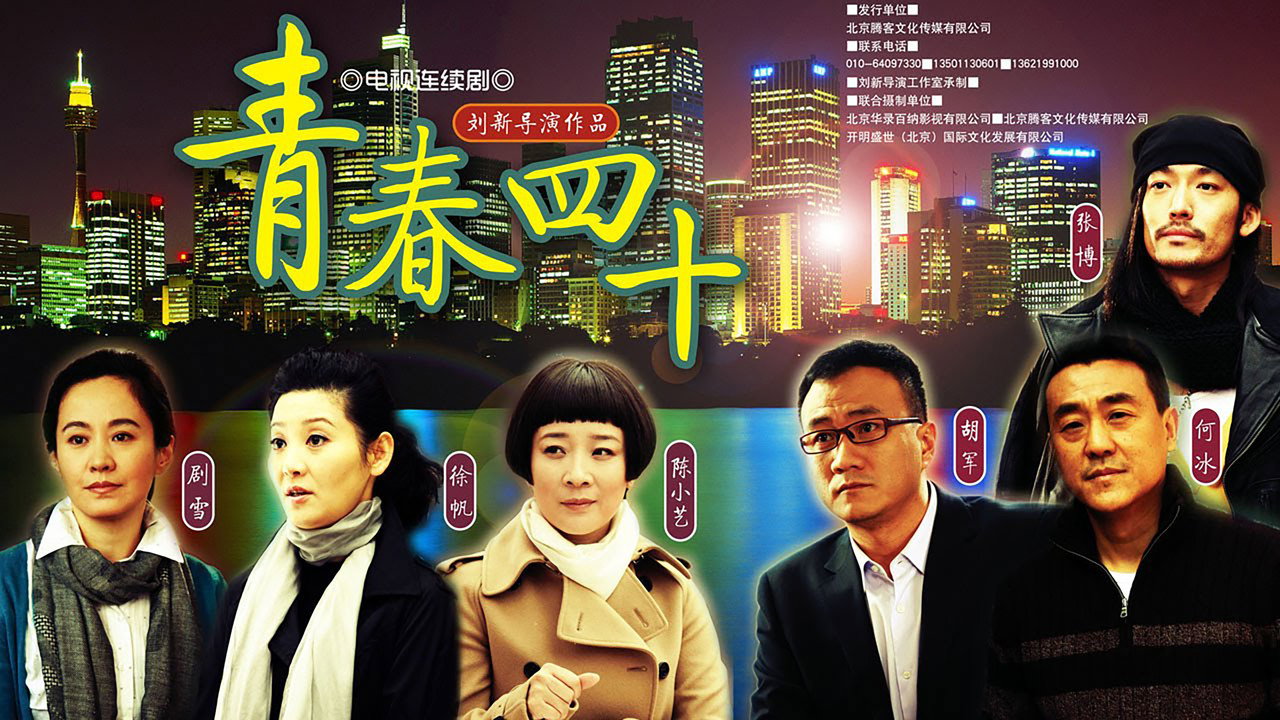 青春四十劇照