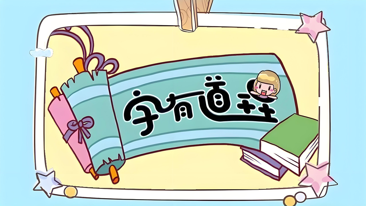字有道理劇照