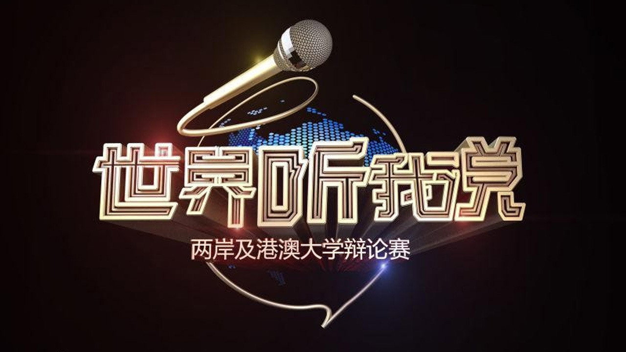 世界聽我說劇照