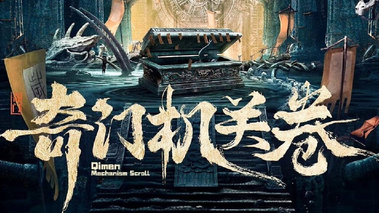奇門機關卷劇照