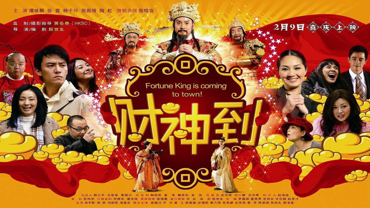 財神到劇照