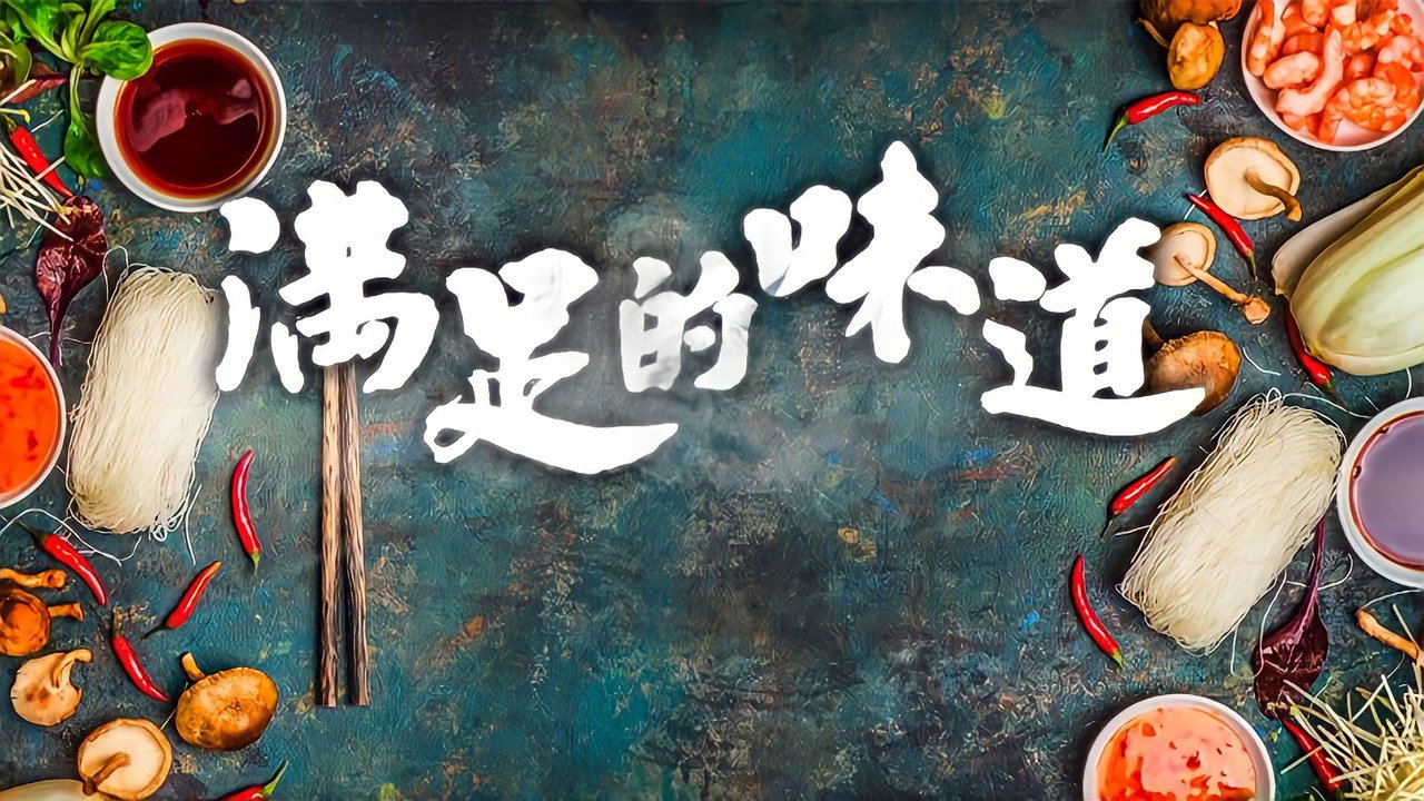 滿足的味道劇照