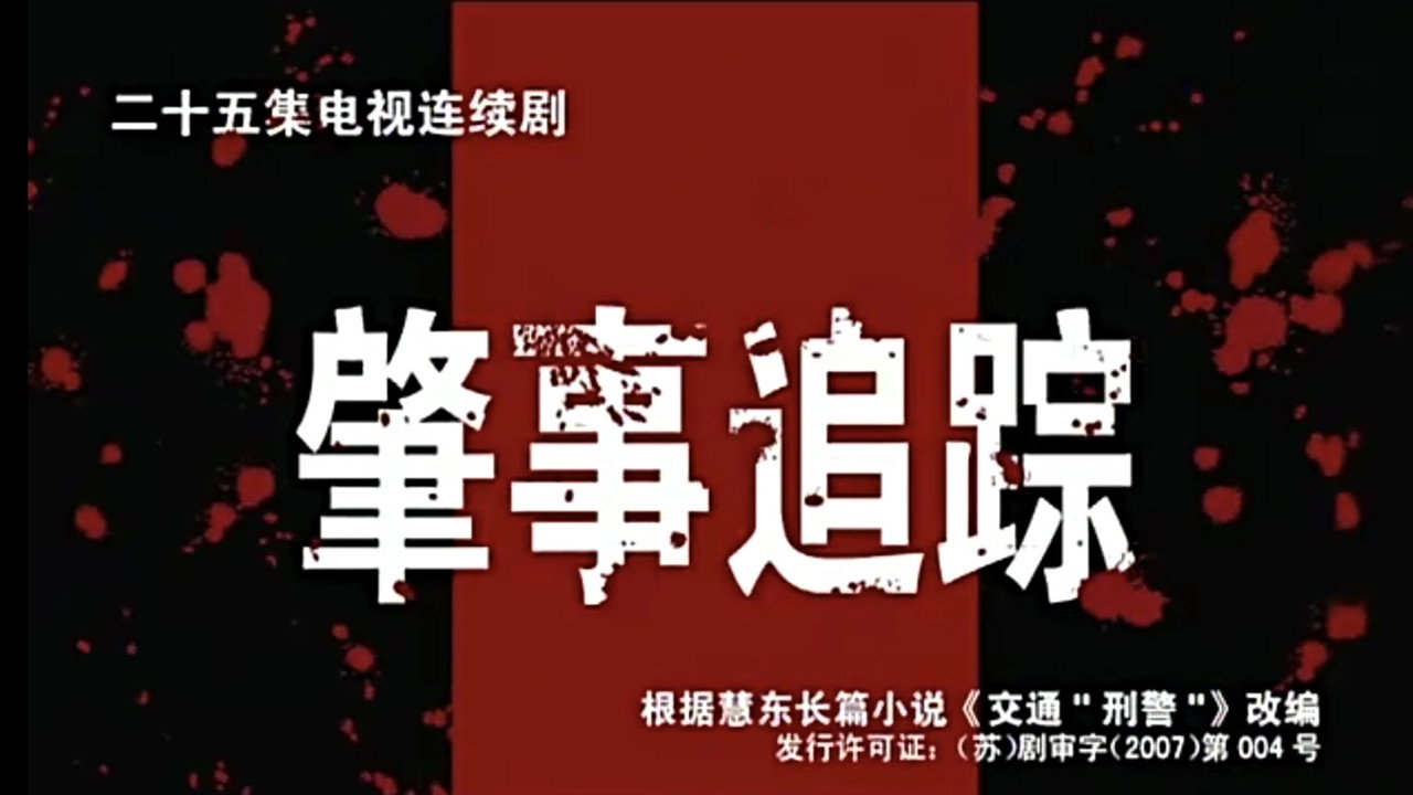 肇事追蹤劇照