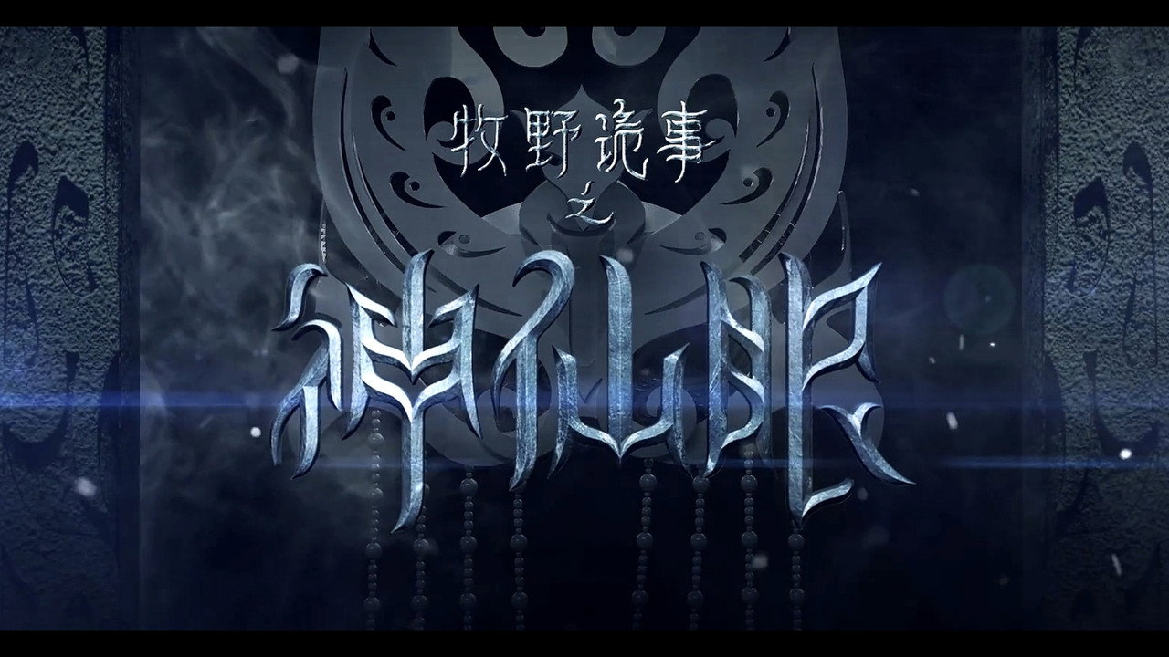 牧野詭事之神仙眼劇照