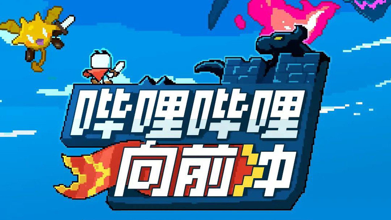 嗶哩嗶哩向前衝劇照
