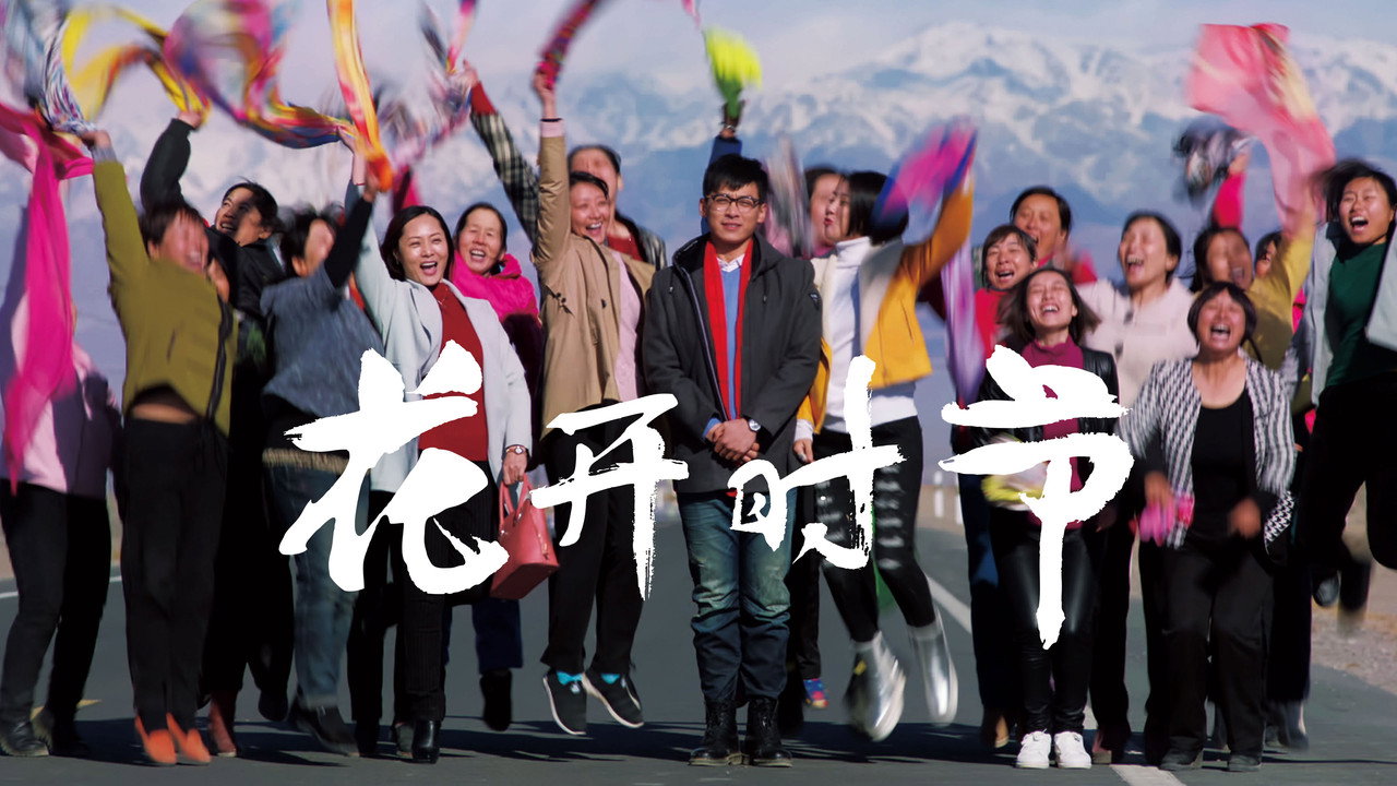 花開時節劇照