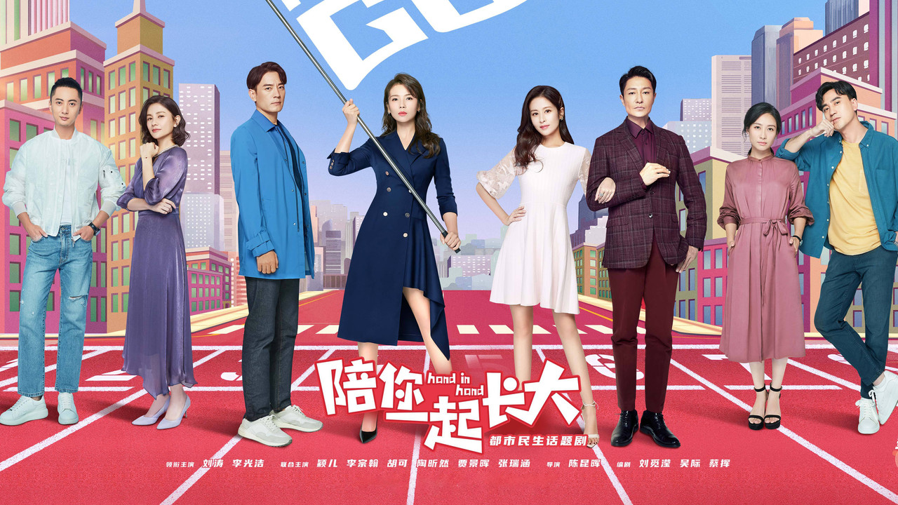 陪你一起長大劇照