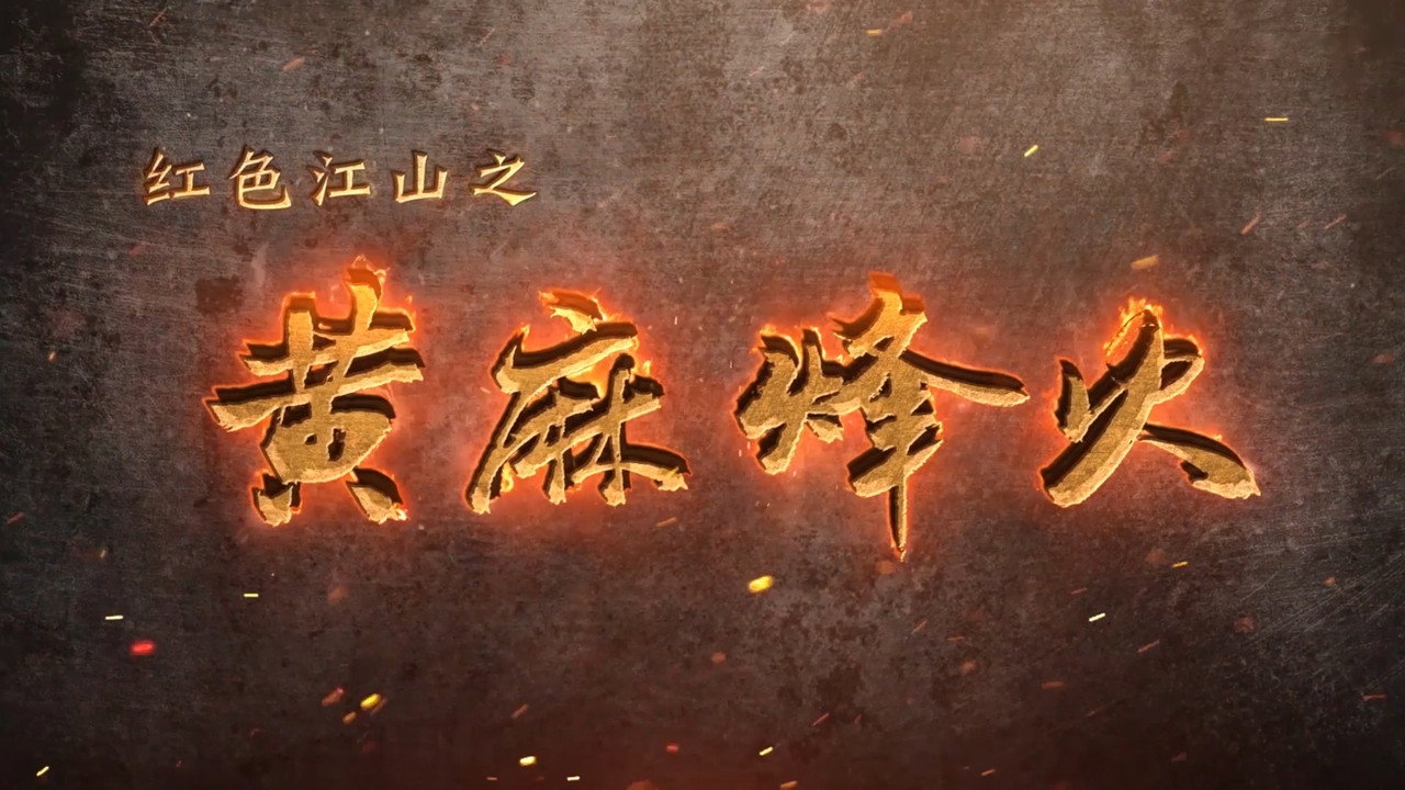 紅色江山之黃麻烽火劇照
