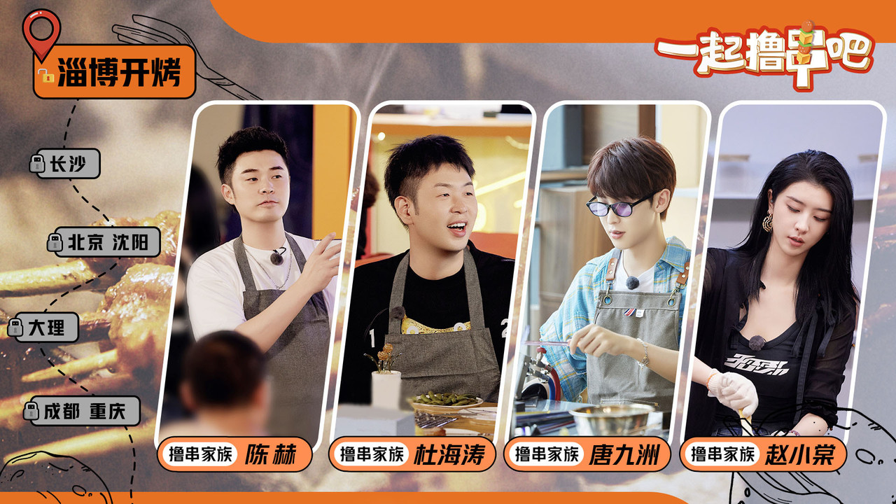 一起擼串吧劇照