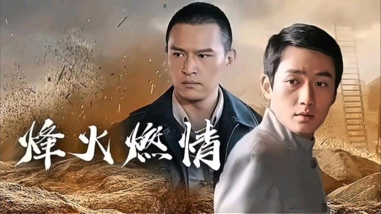 烽火燃情劇照