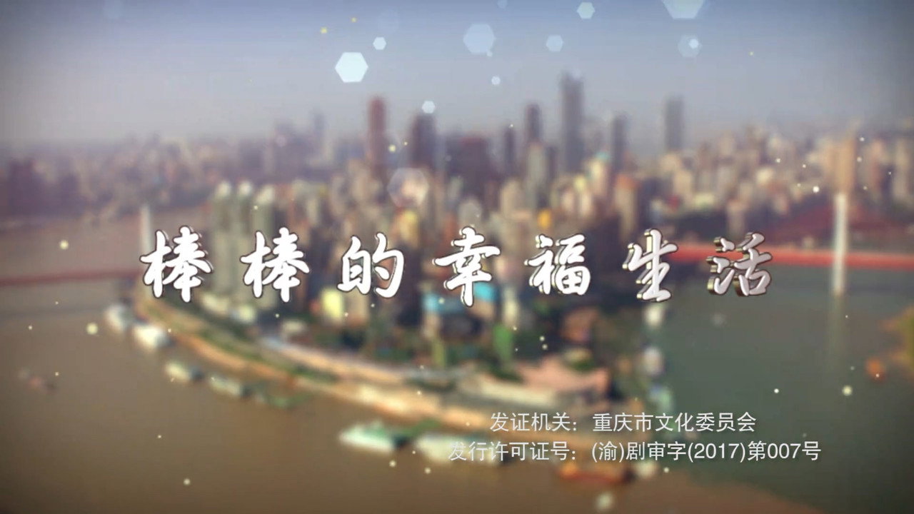 棒棒的幸福生活劇照