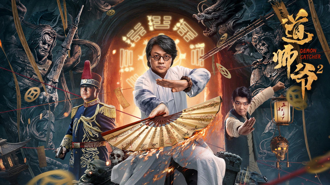 道師爺2劇照