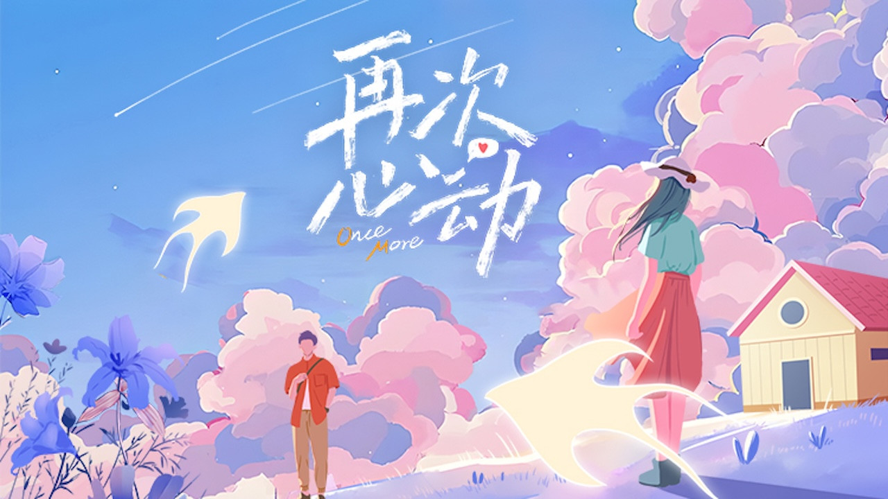 再次心動劇照