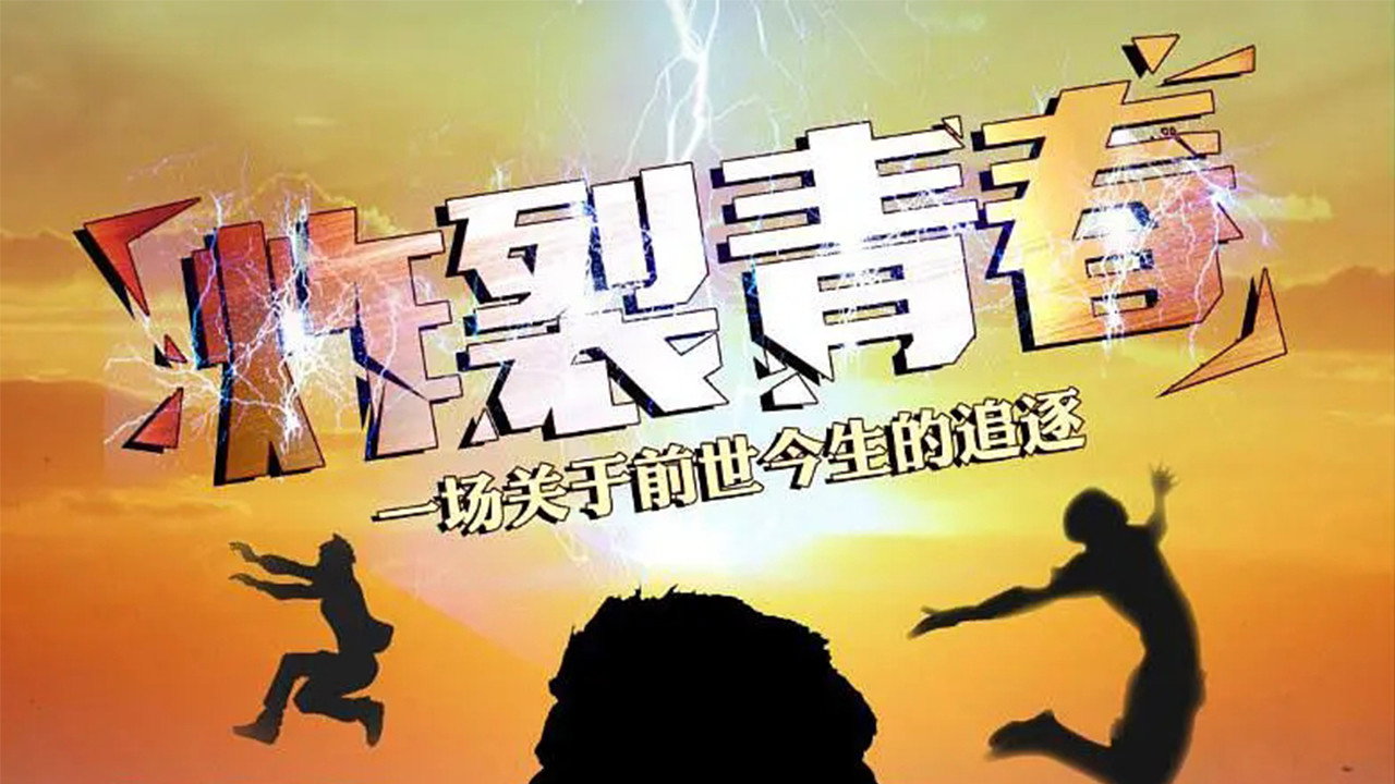 炸裂青春劇照