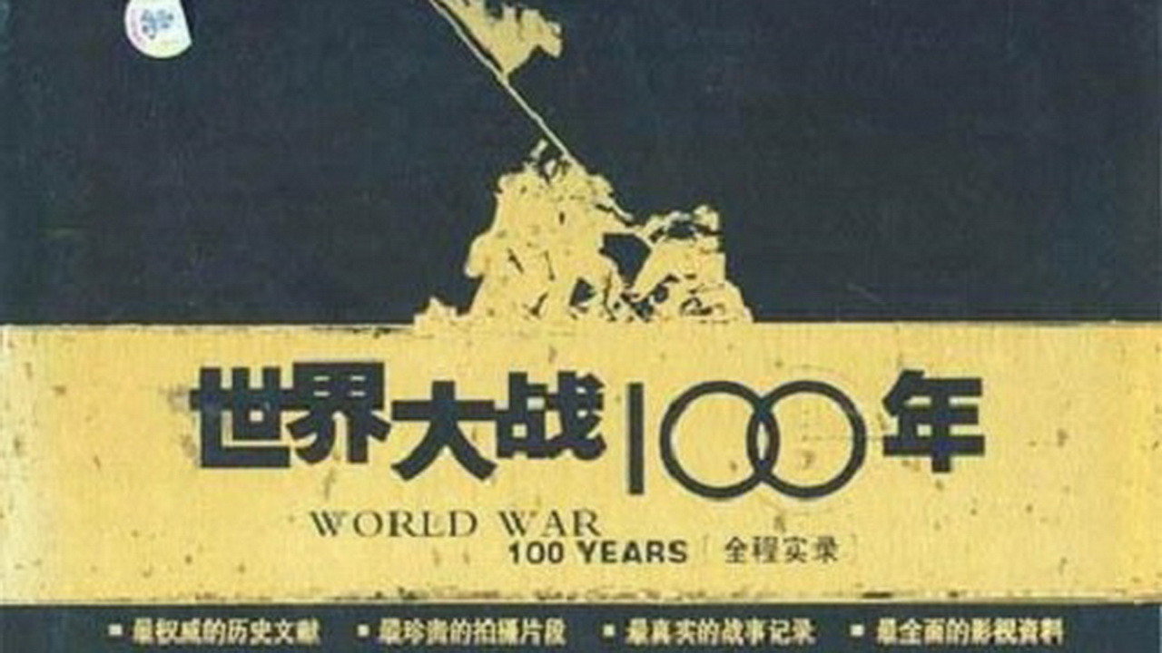 世界大戰100年全程實錄劇照