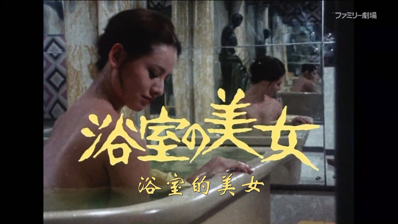 明智小五郎美女系列2：浴室的美女劇照