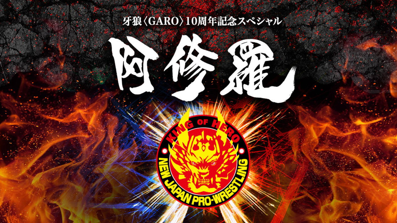 牙狼〈GARO〉-阿修羅-劇照
