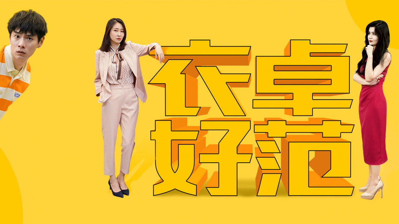 衣卓好範劇照