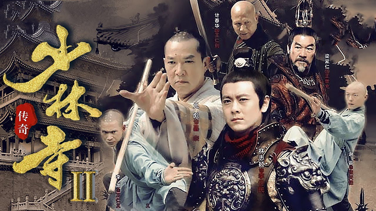 少林寺傳奇之十三棍僧劇照