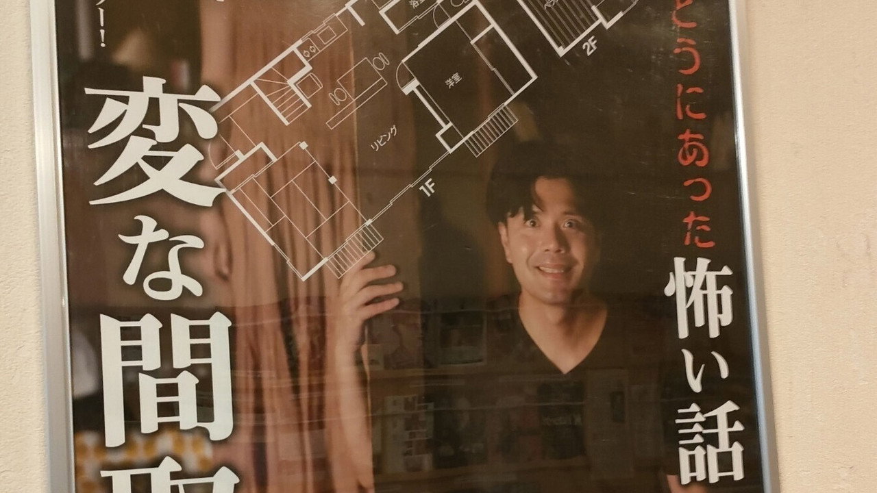 電影版 毛骨悚然撞鬼經〜奇詭的戶型〜劇照