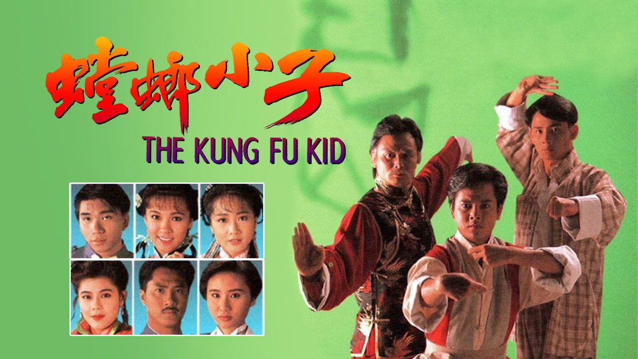 螳螂小子劇照