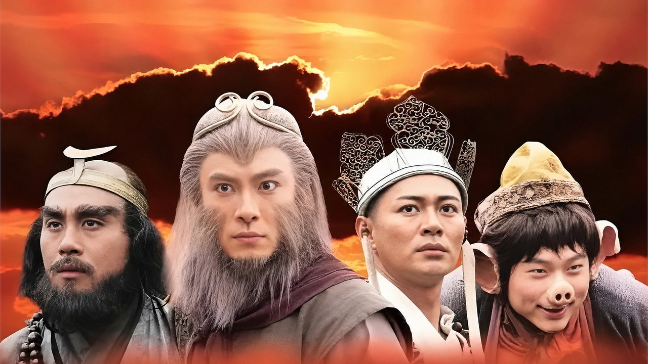 西遊記劇照