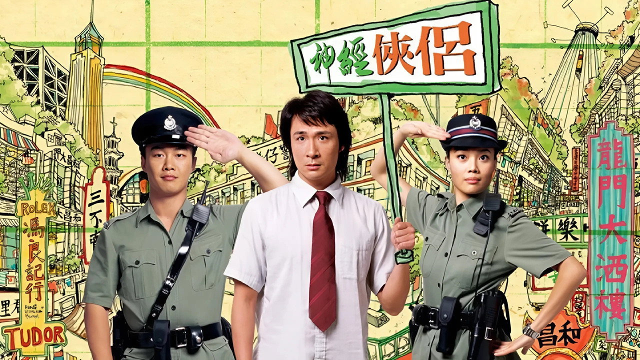 神經俠侶劇照