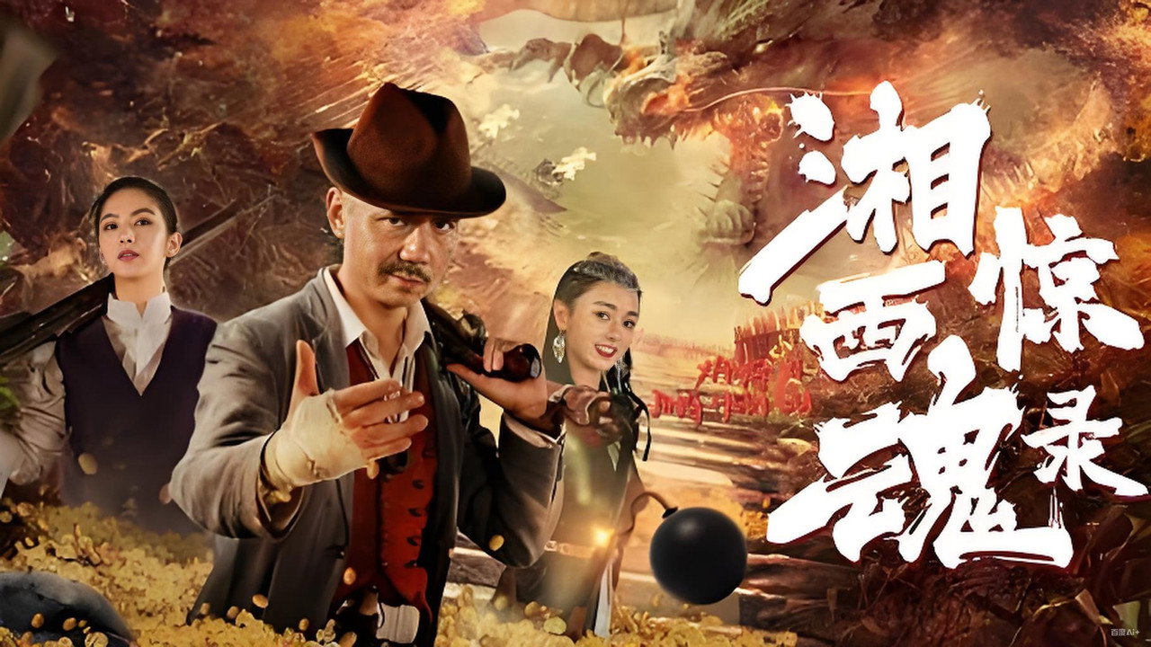 湘西驚魂錄劇照