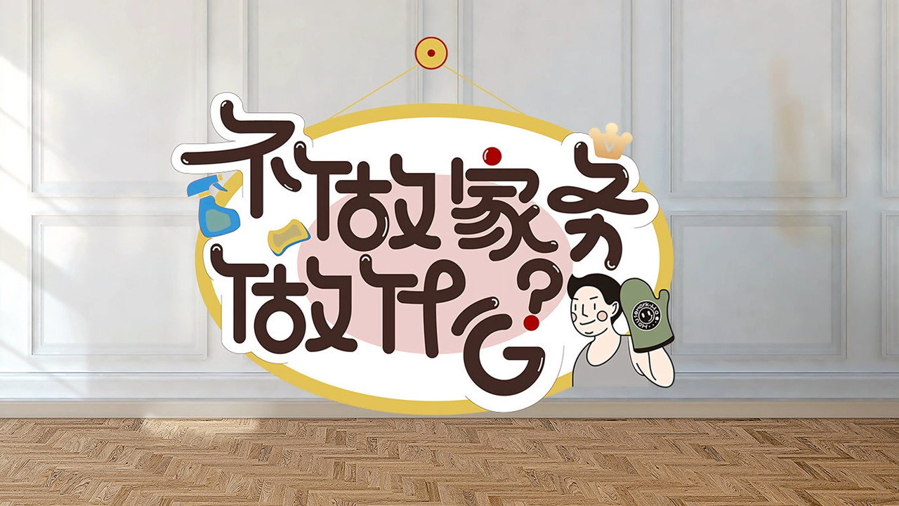 不做家務做什麼劇照