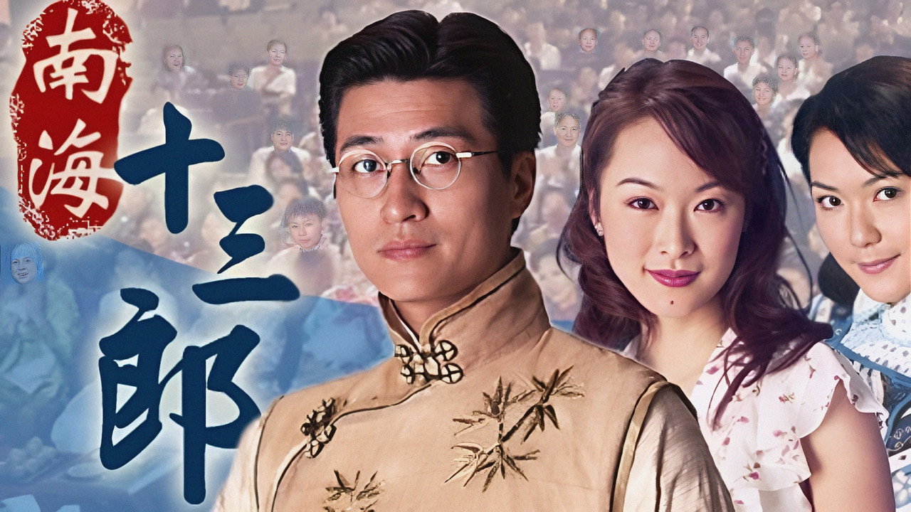 南海十三郎劇照