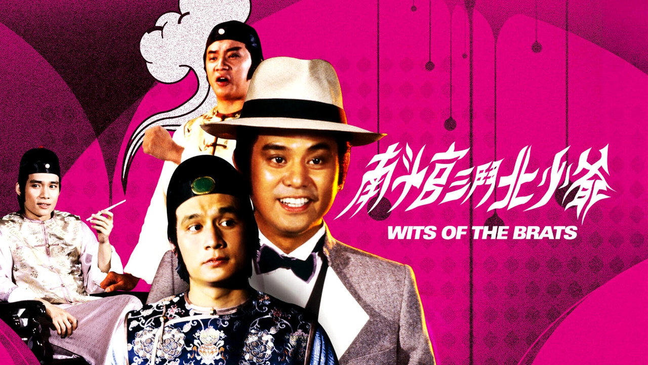南斗官三鬥北少爺劇照