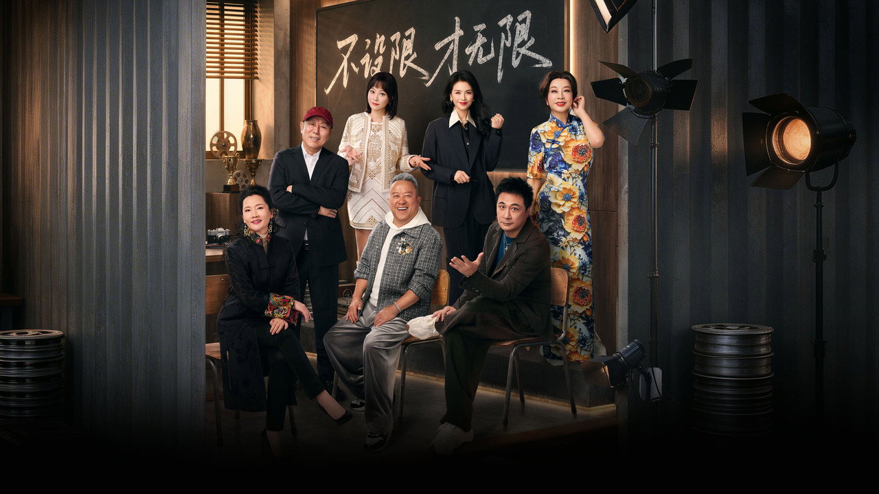 無限超越班劇照