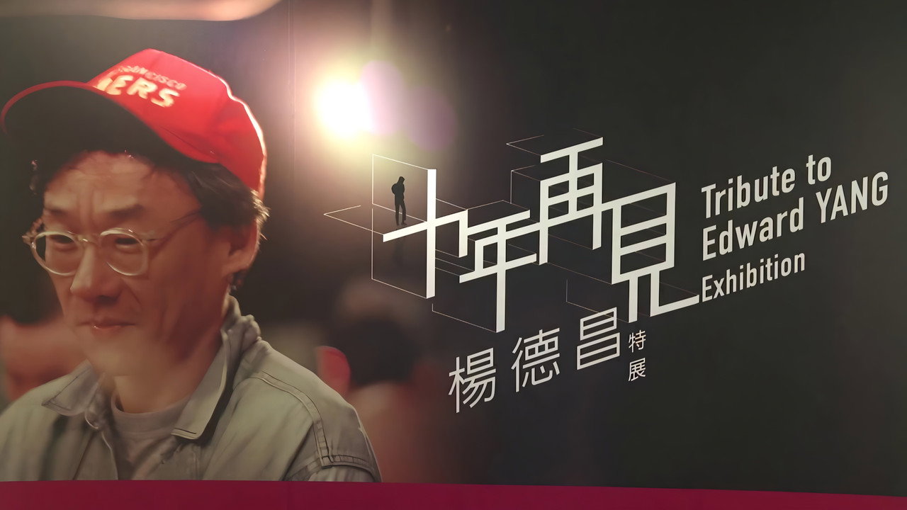 十年，再見楊德昌劇照