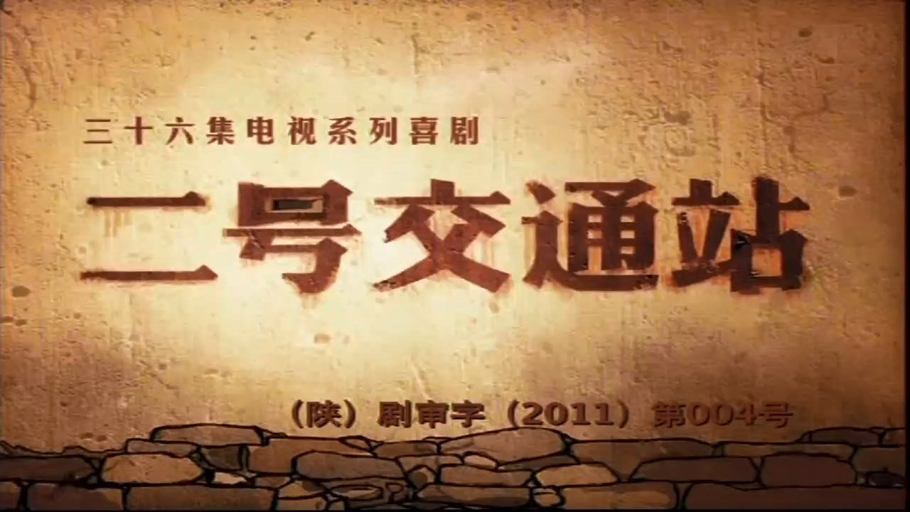 二號交通站劇照