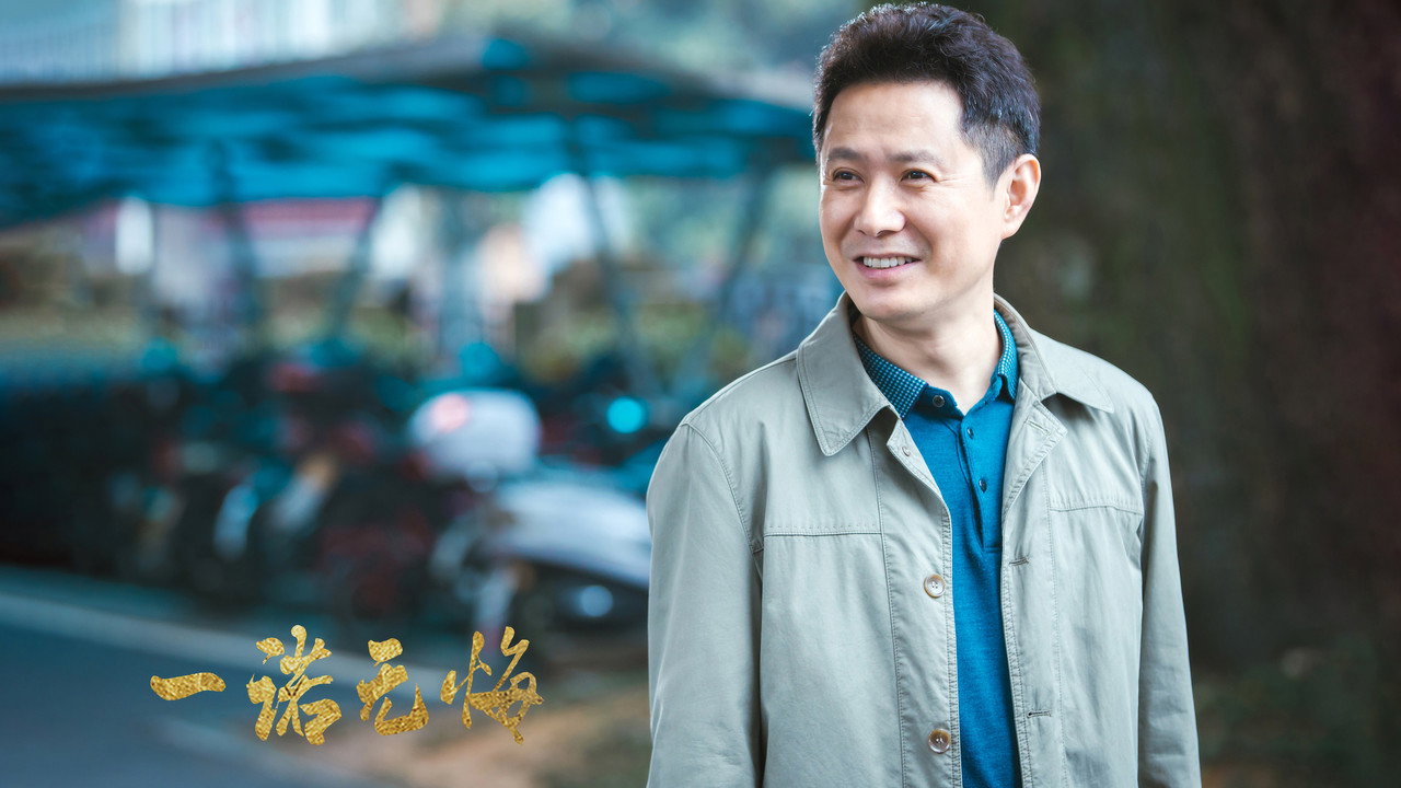 一諾無悔劇照