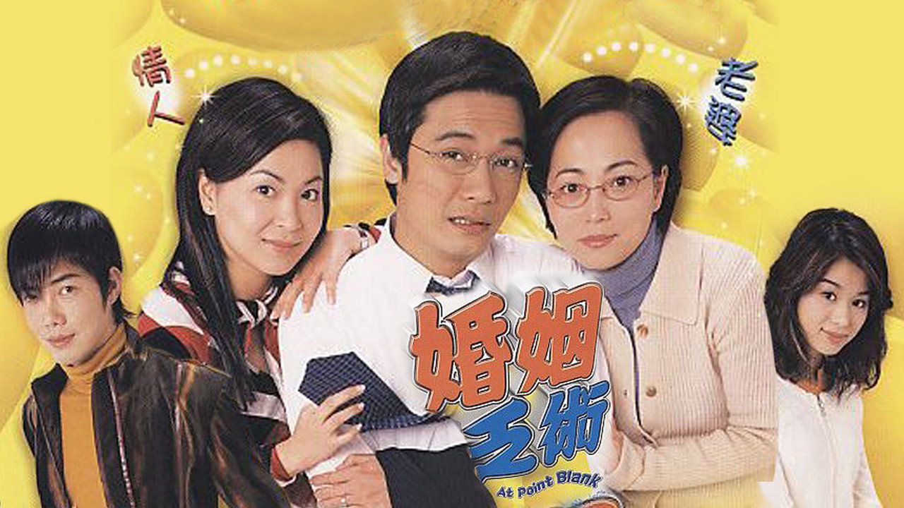 婚姻乏術劇照