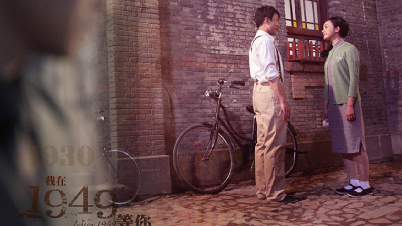 我在1949，等你劇照
